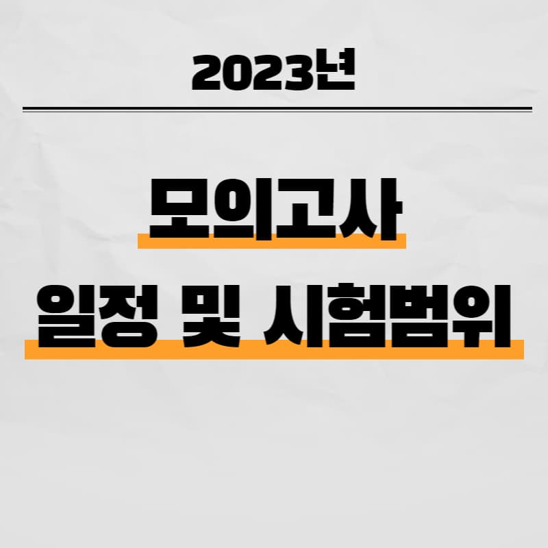 2023년 3월 모의고사 일정
