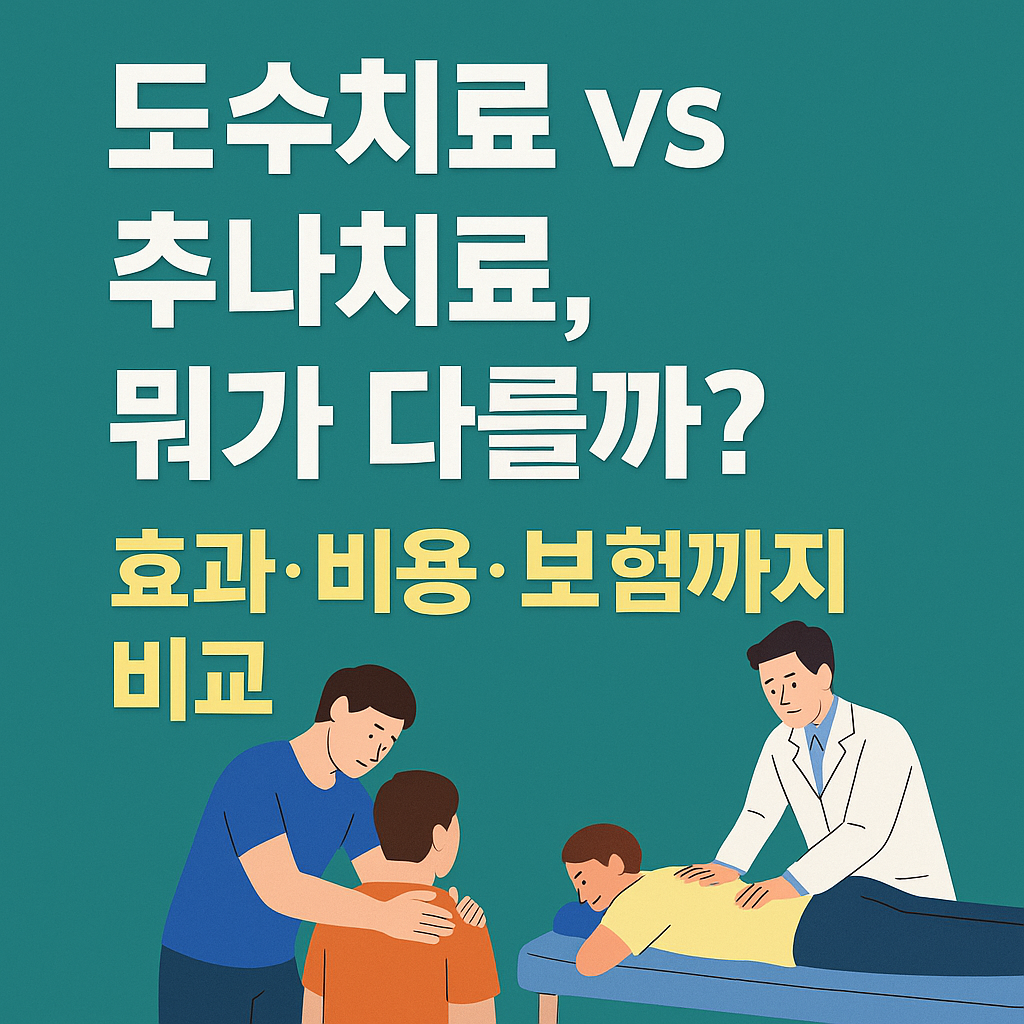 도수치료와 추나치료 비교 대표 이미지