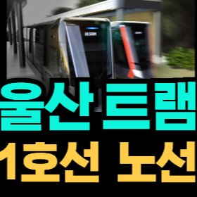 울산 트램 노선도