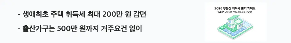 부동산 취득세: "생애최초 주택 취득세 최대 200만 원 감면 / 출산가구는 500만 원까지 거주요건 없이"라는 문구가 포함된 웹배너 이미지. 이 이미지는 생애최초 및 출산가구 취득세 감면 혜택을 시각적으로 전달하며, 블로그의 취득세 감면 조건과 관련된 내용을 설명함