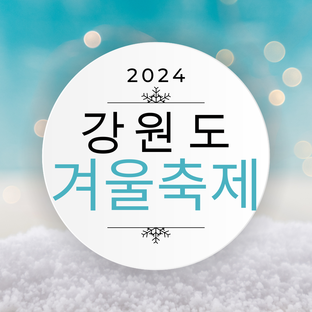 2024 강원도 겨울축제 일정