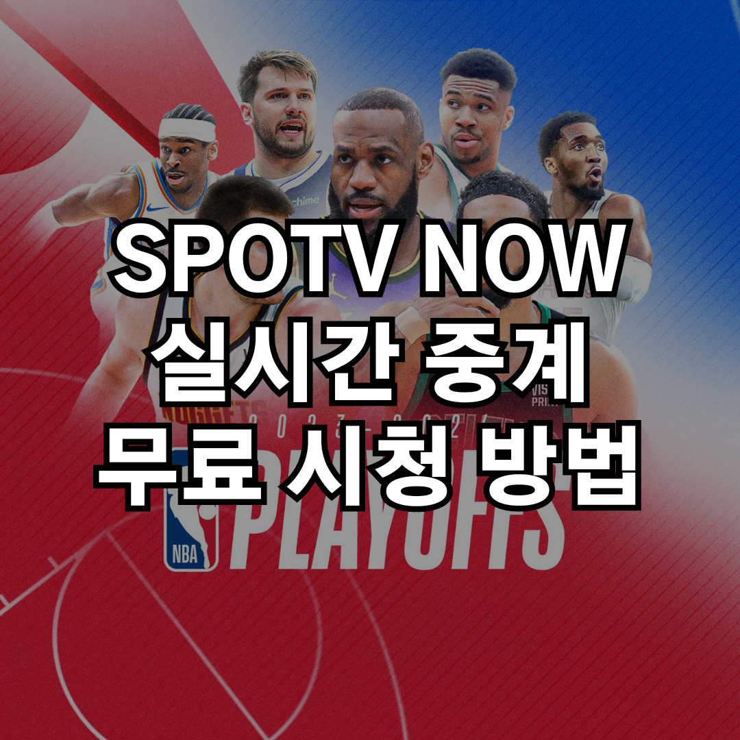 스포티비 실시간 중계 무료로 보는 방법(SPOTV)