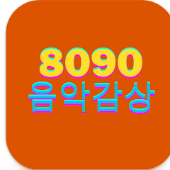 8090 음악 듣기, 추억의 노래 발라드 명곡 무료 노래 듣기