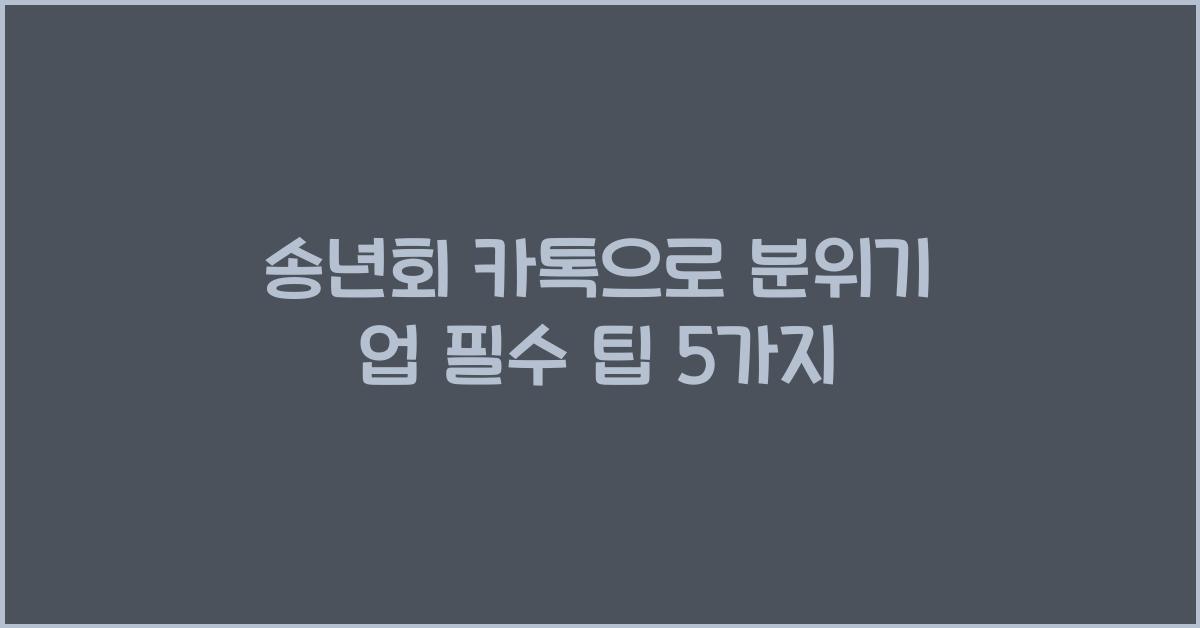 송년회 카톡