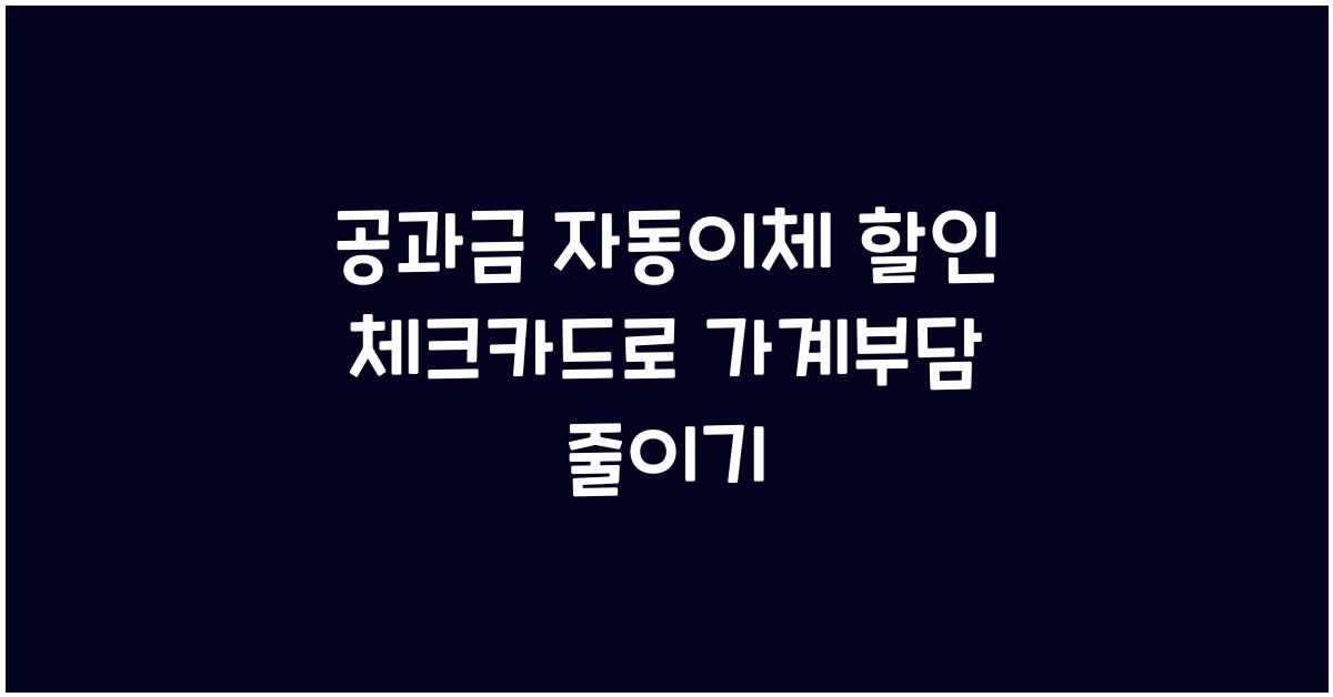 공과금 자동이체 할인 체크카드