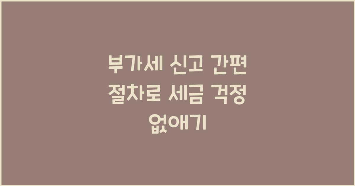 부가세 신고 간편 절차