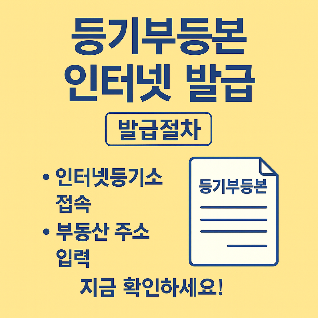 인터넷등기소를 통해 5분 안에 발급