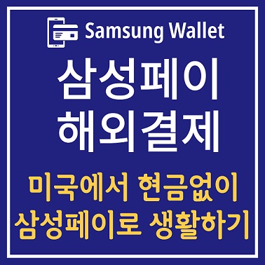미국에서 삼성페이 사용하기