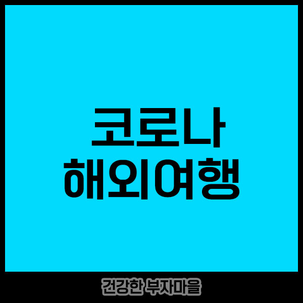 코로나_해외여행