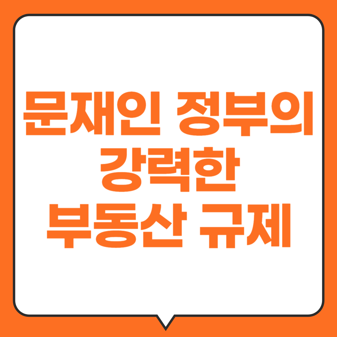 문재인-정부의-부동산규제와-다주택자억제정책