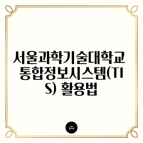 서울과학기술대학교 통합정보시스템(TIS) 활용법