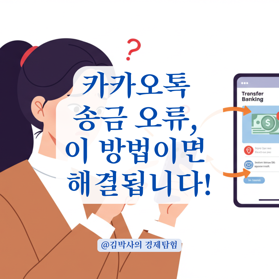카카오톡 송금이 안 될 때, 계좌 연결 오류 이렇게 해결하세요
