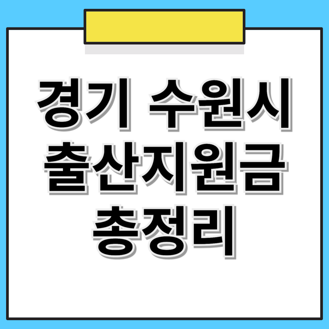 경기도 수원시 출산지원금 합계액 총정리