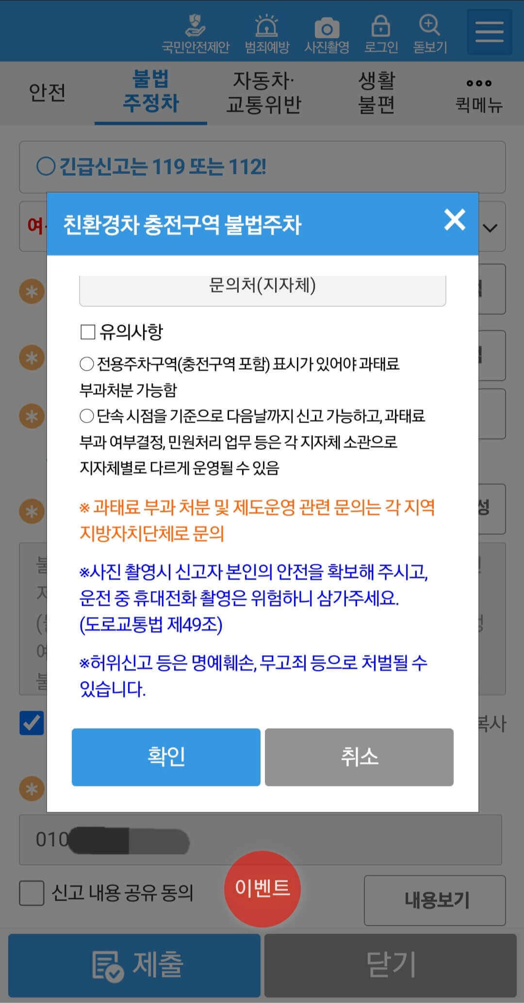 전기차 충전구역 불법주차 유의사항 확인