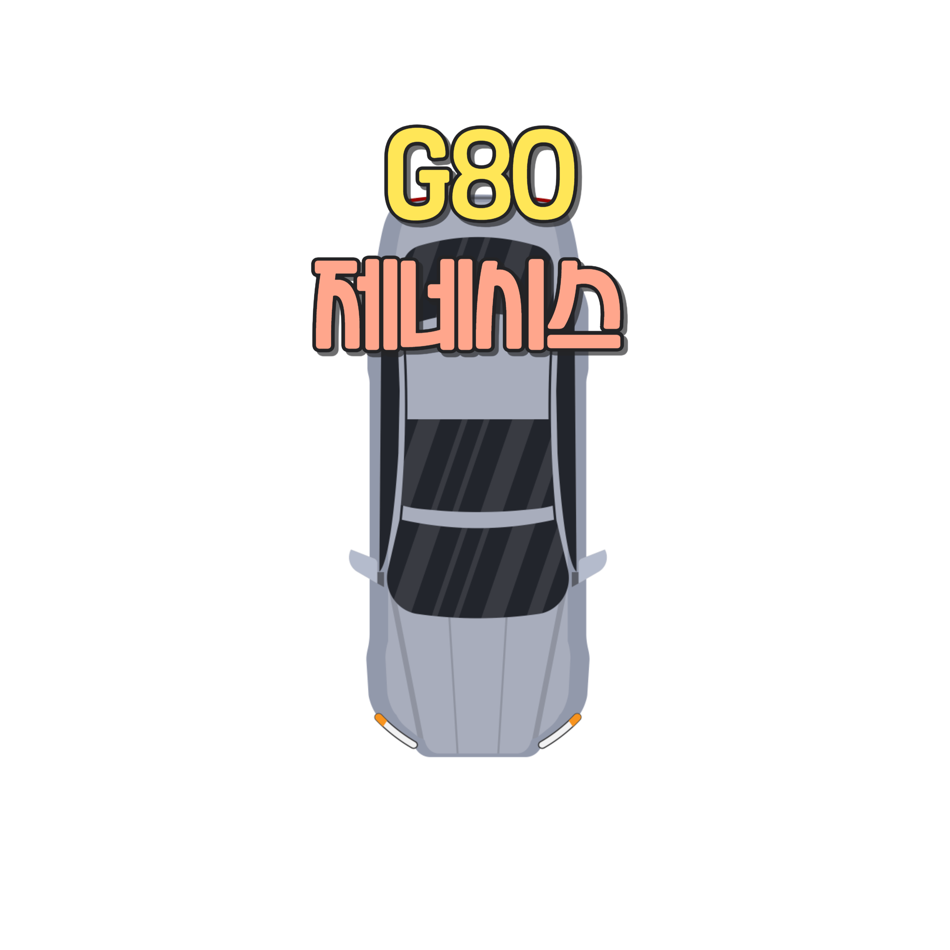 G80 제네시스