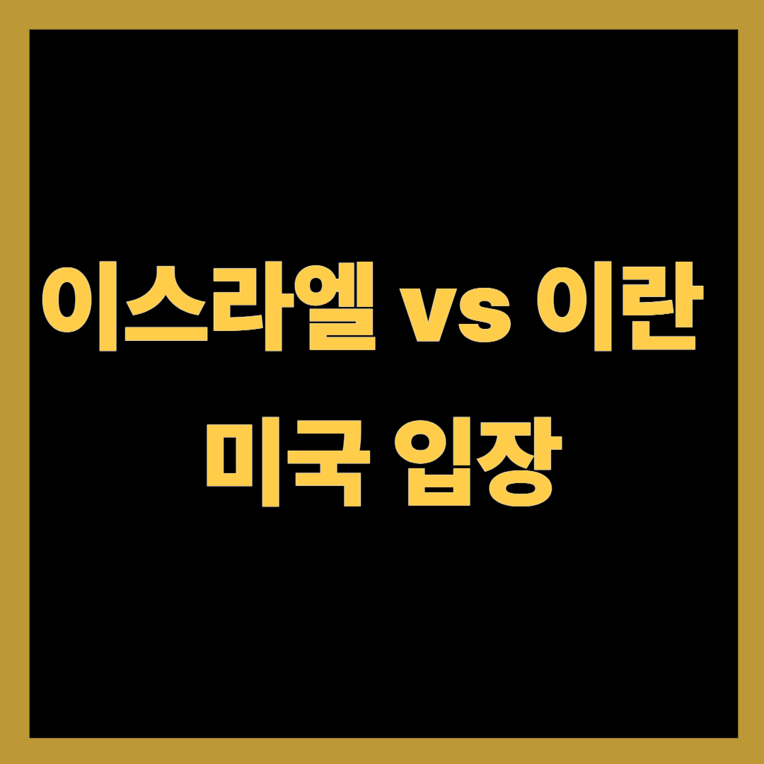 이스라엘의 이란 공격에 대한 미국의 입장은?