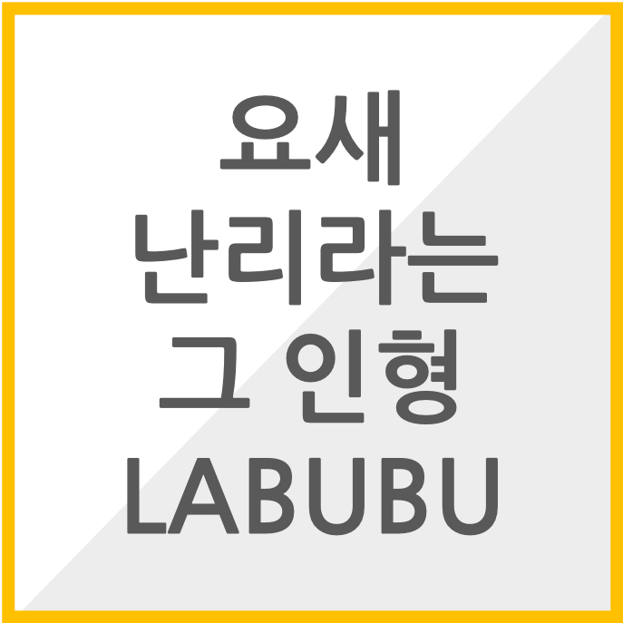 요새 난리라는 그 인형 LABUBU 썸네일 이미지