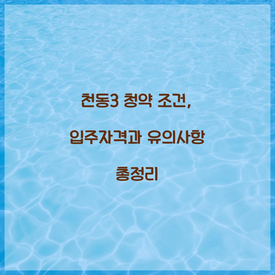 천동3 청약 조건