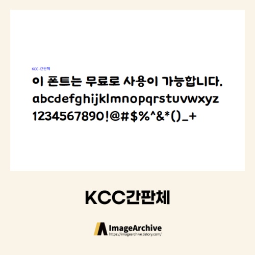 KCC간판체 - 상업용 무료폰트 다운로드