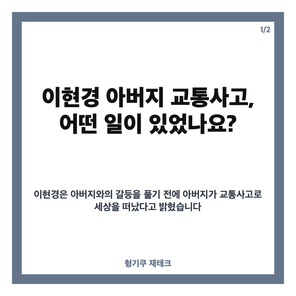 이현경 아버지 교통사고, 다툰 다음 날 전해진 비보와 못다 한 사과 카드뉴스 1