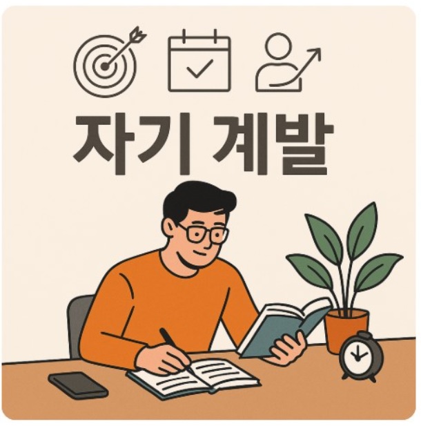 자기 계발