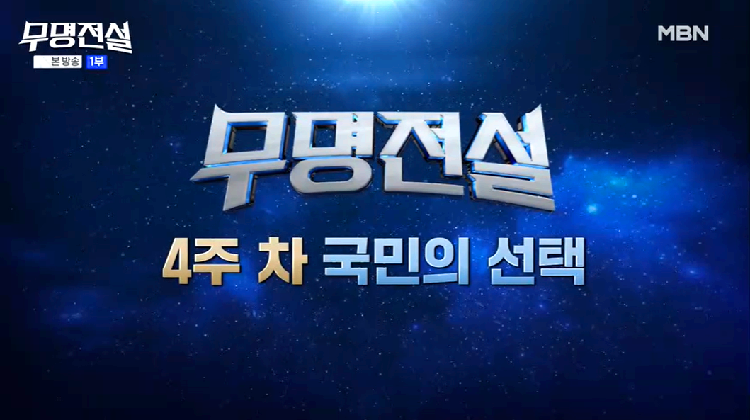 무명전설