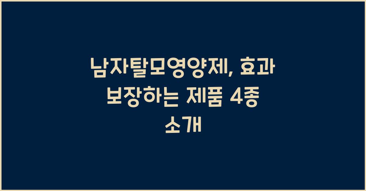 남자탈모영양제