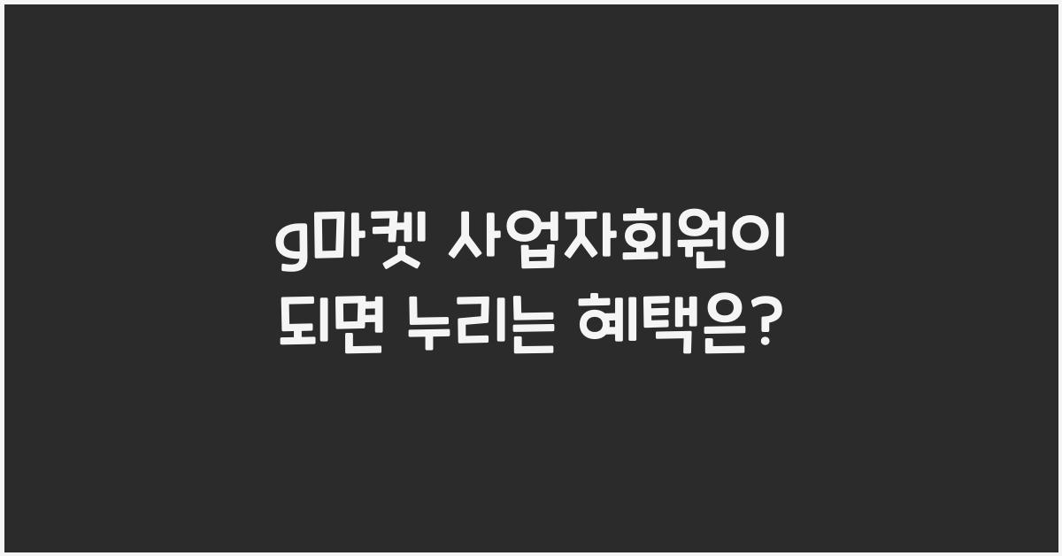 g마켓 사업자회원