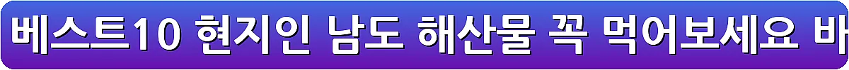 완도 맛집 베스트10 현지인 남도 해산물 꼭 먹어보세요_12