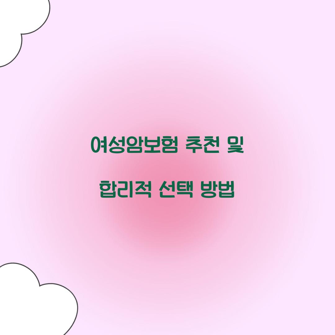 여성암보험 추천