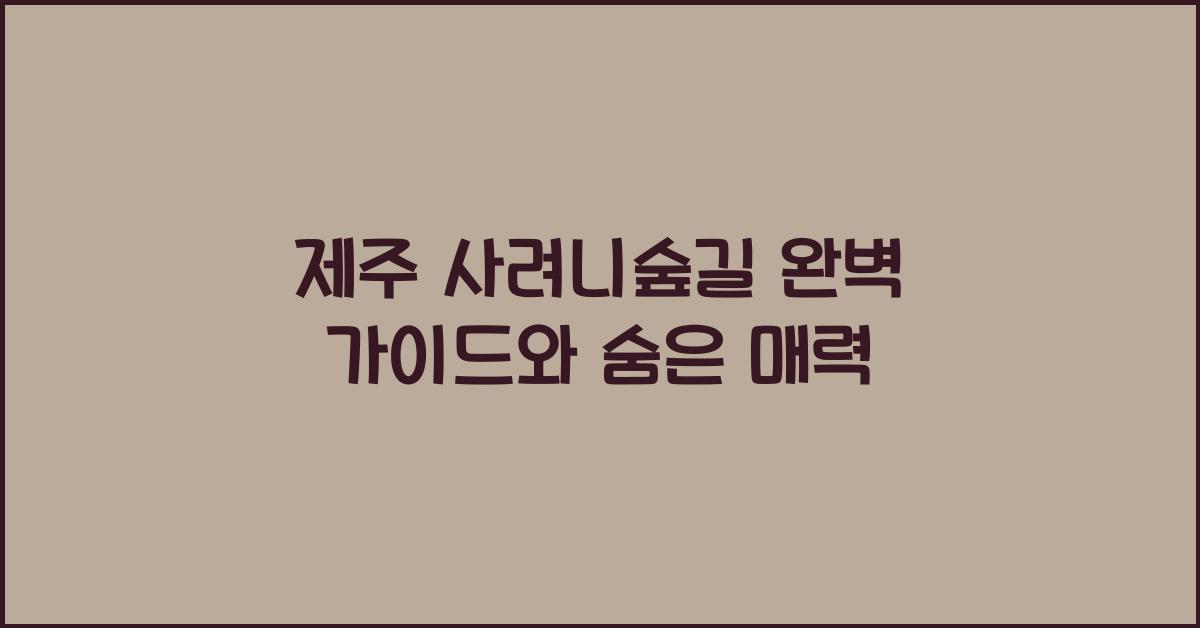 제주 사려니숲길