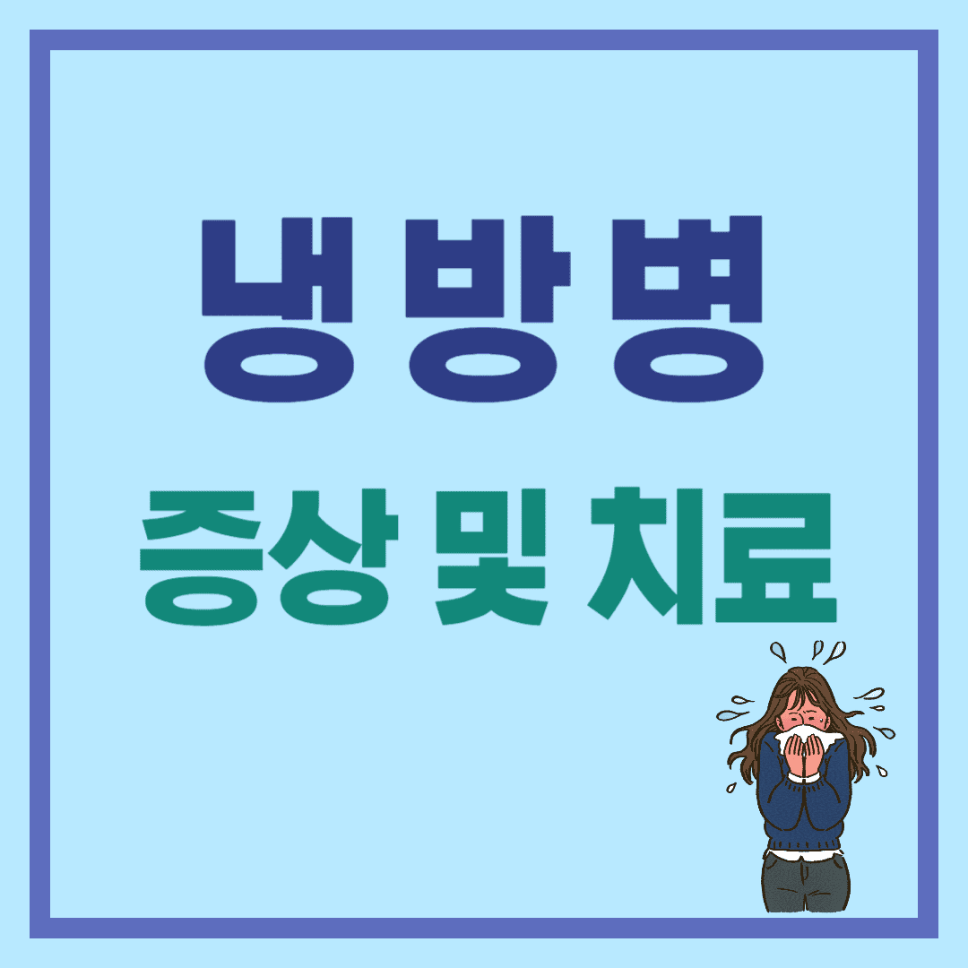 냉방병 증상 및 원인, 치료 방법에 대한 안내