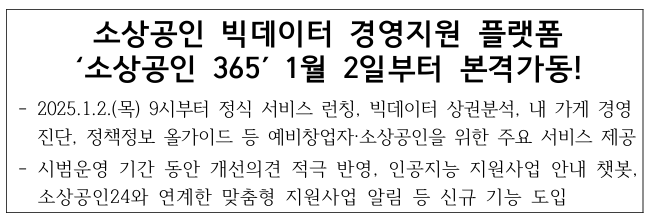 소상공인 빅데이터 경영지원 플랫폼 소상공인 365 1월 2일부터 본격가동