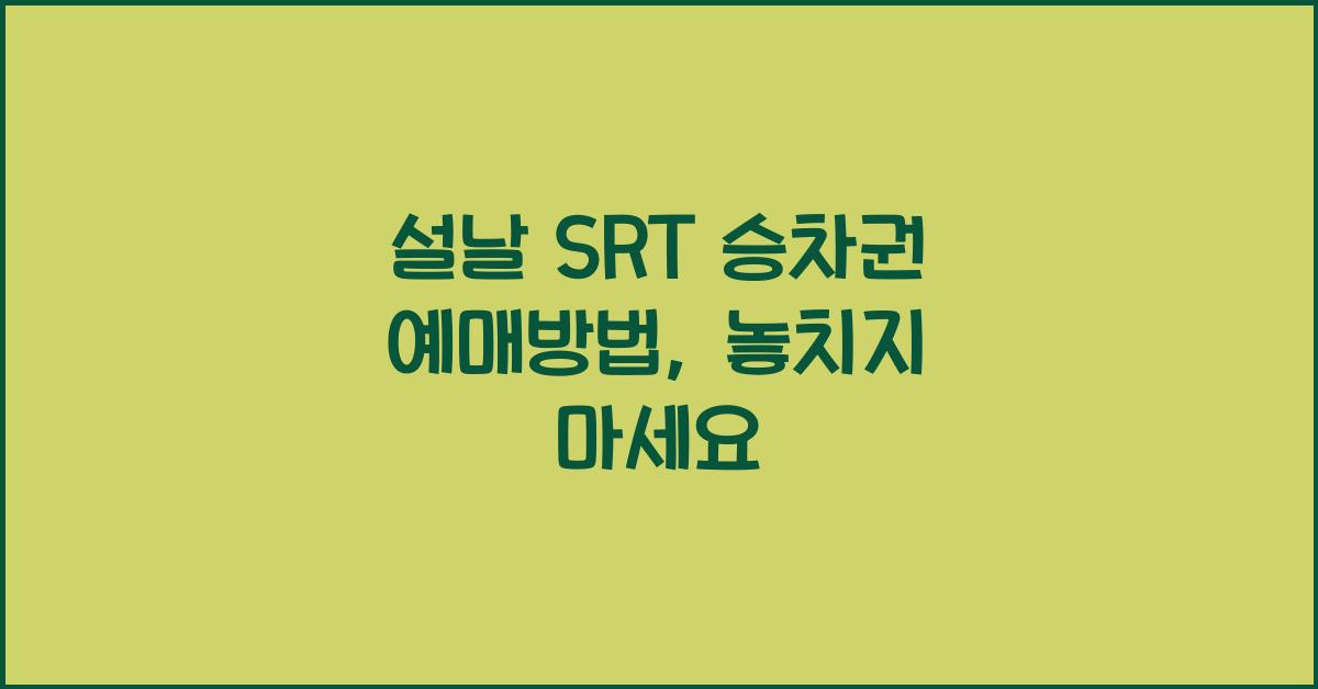 설날 SRT 승차권 예매방법