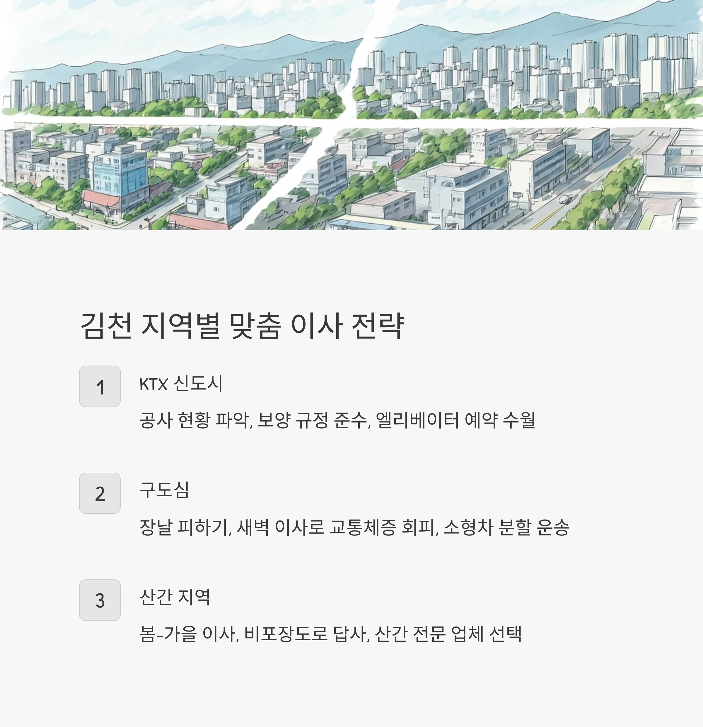 김천 이삿짐센터 지역별 맞춤이사