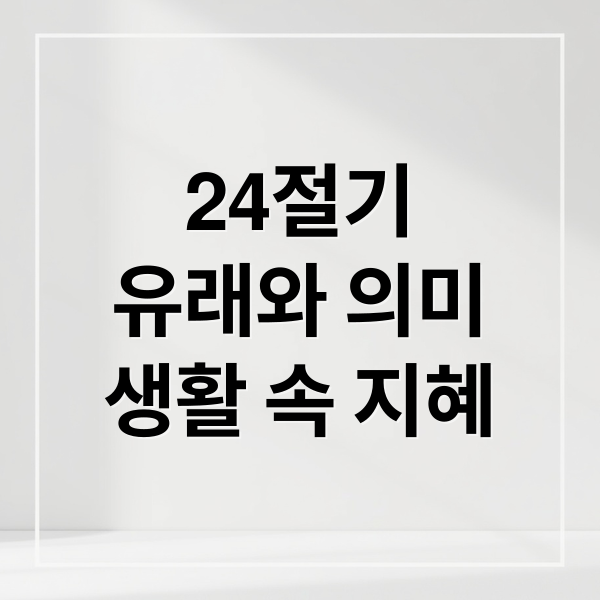 24절기 유래와 의미, 생활 속 지혜