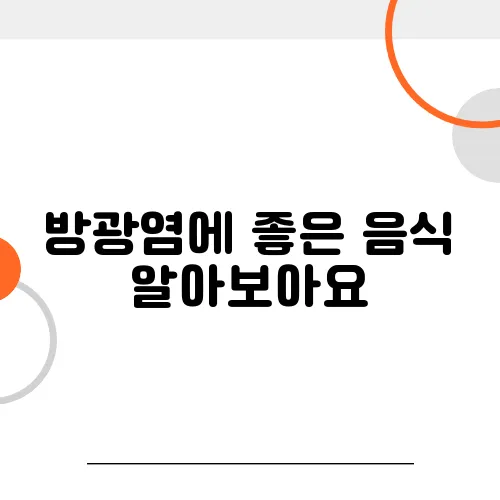 방광염에 좋은 음식 알아보아요