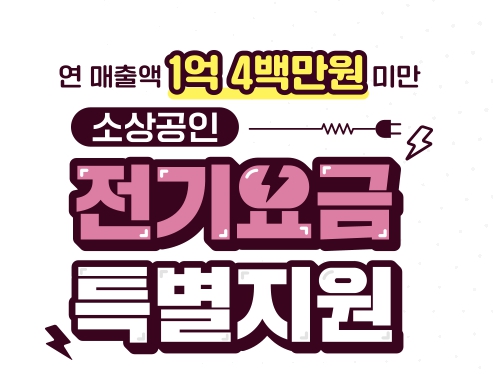 소상공인 전기요금 특별지원 대상 확대(4차)