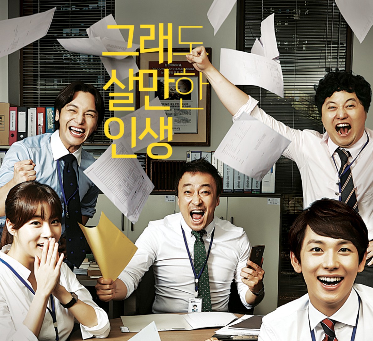 한국드라마 미생 대표 포스터