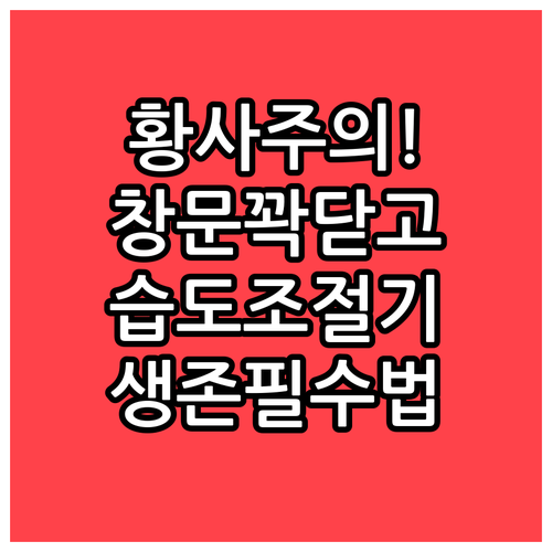 황사 주의보 발생 시 창문 밀폐 및 ..