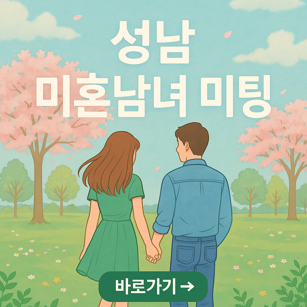 성남愛 빠졌수다|성남 미혼남녀 만남 이벤트