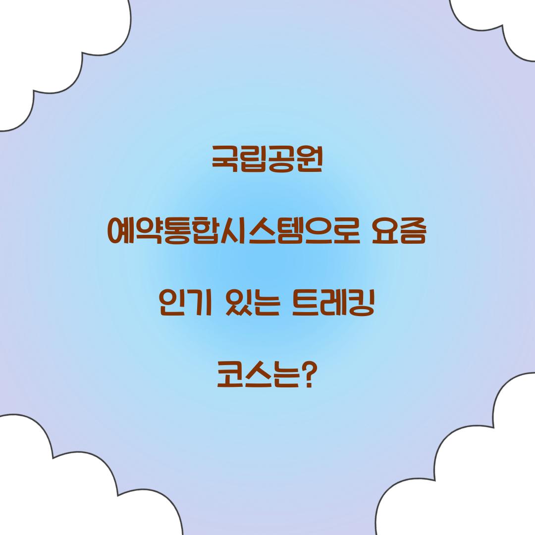 국립공원 예약통합시스템