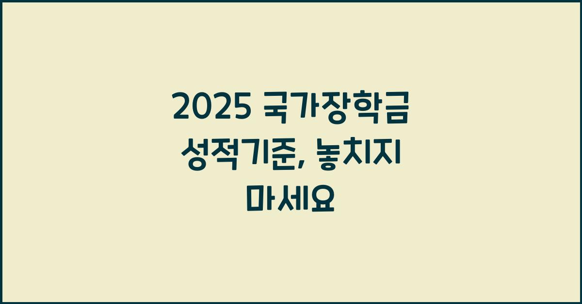 2025 국가장학금 성적기준