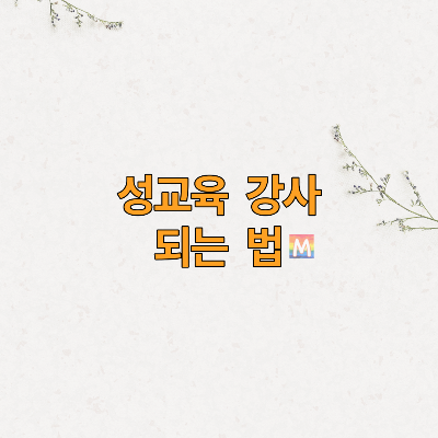 성교육강사되는법