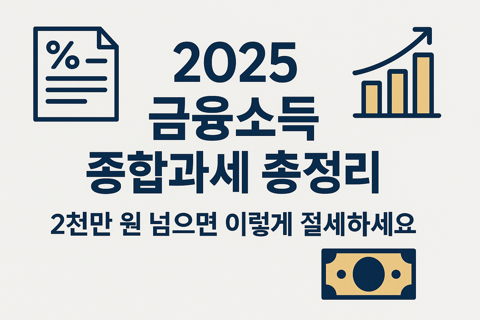 2025 한국 금융소득 종합과세 총정리