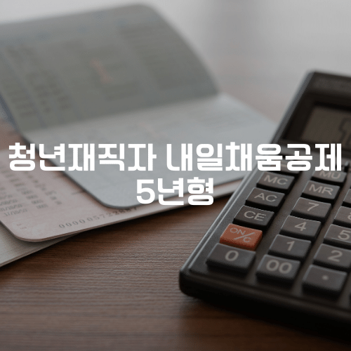 청년재직자 내일채움공제 5년