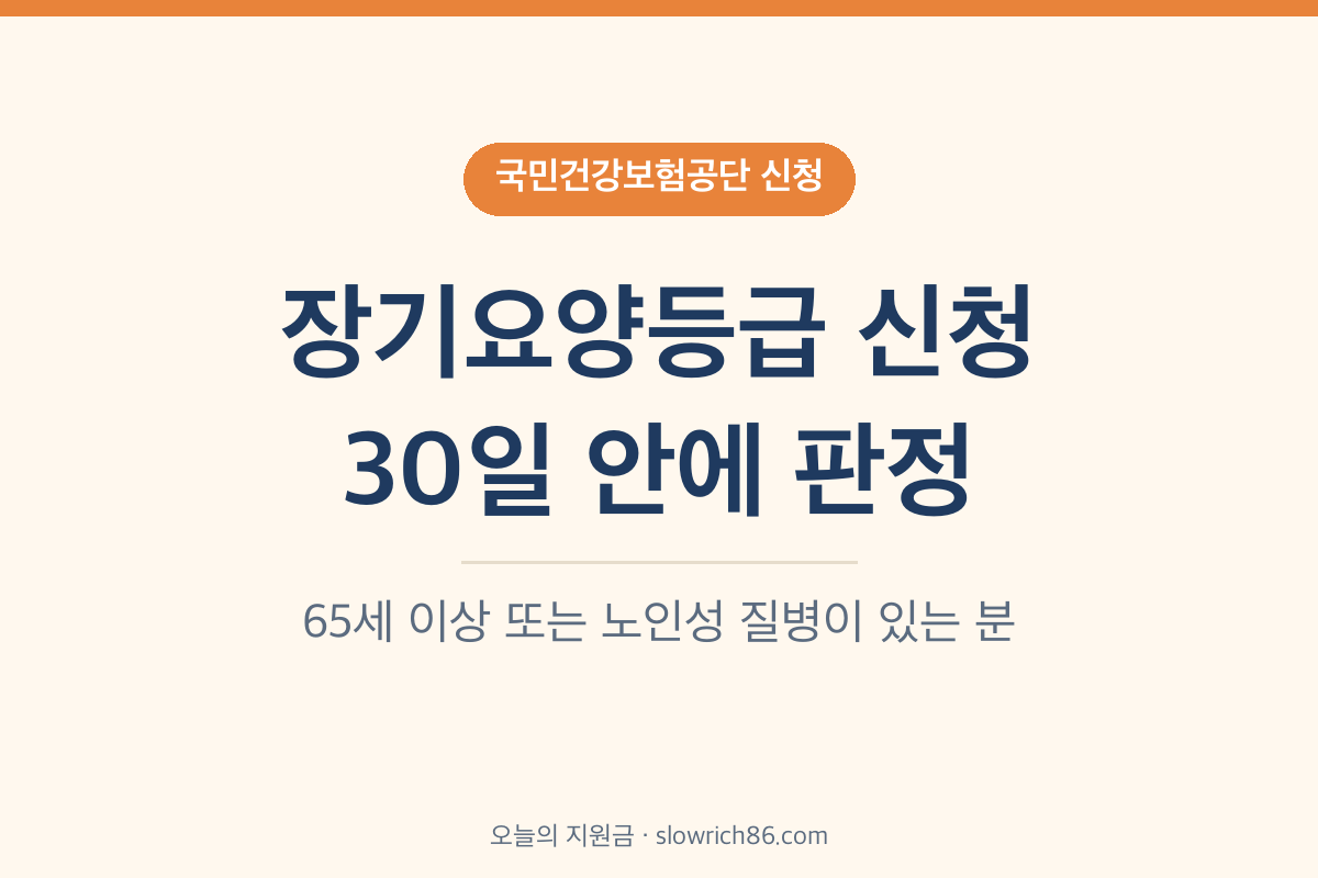 장기요양등급 신청 2026 30일 안에 등급 판정