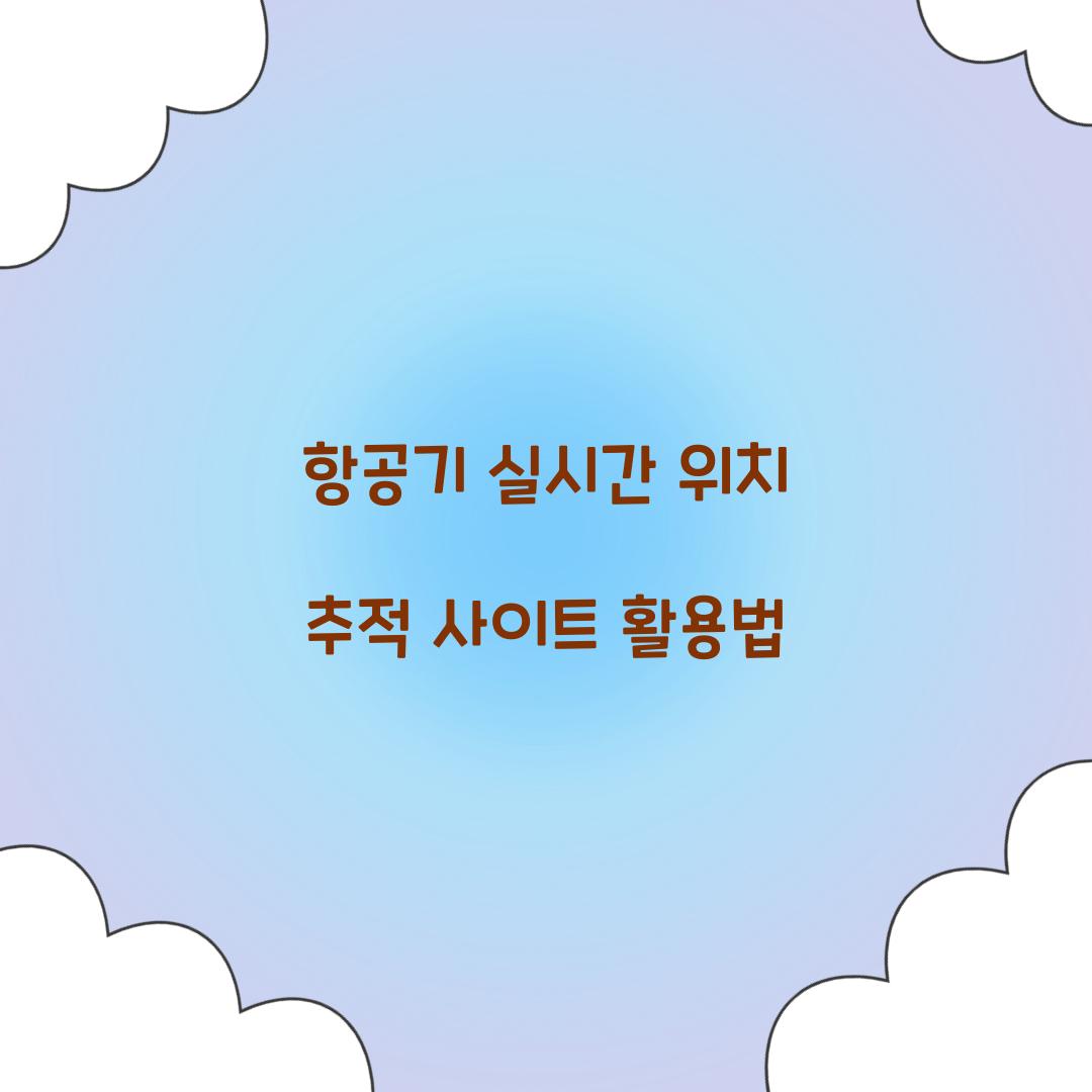 항공기 실시간 위치
