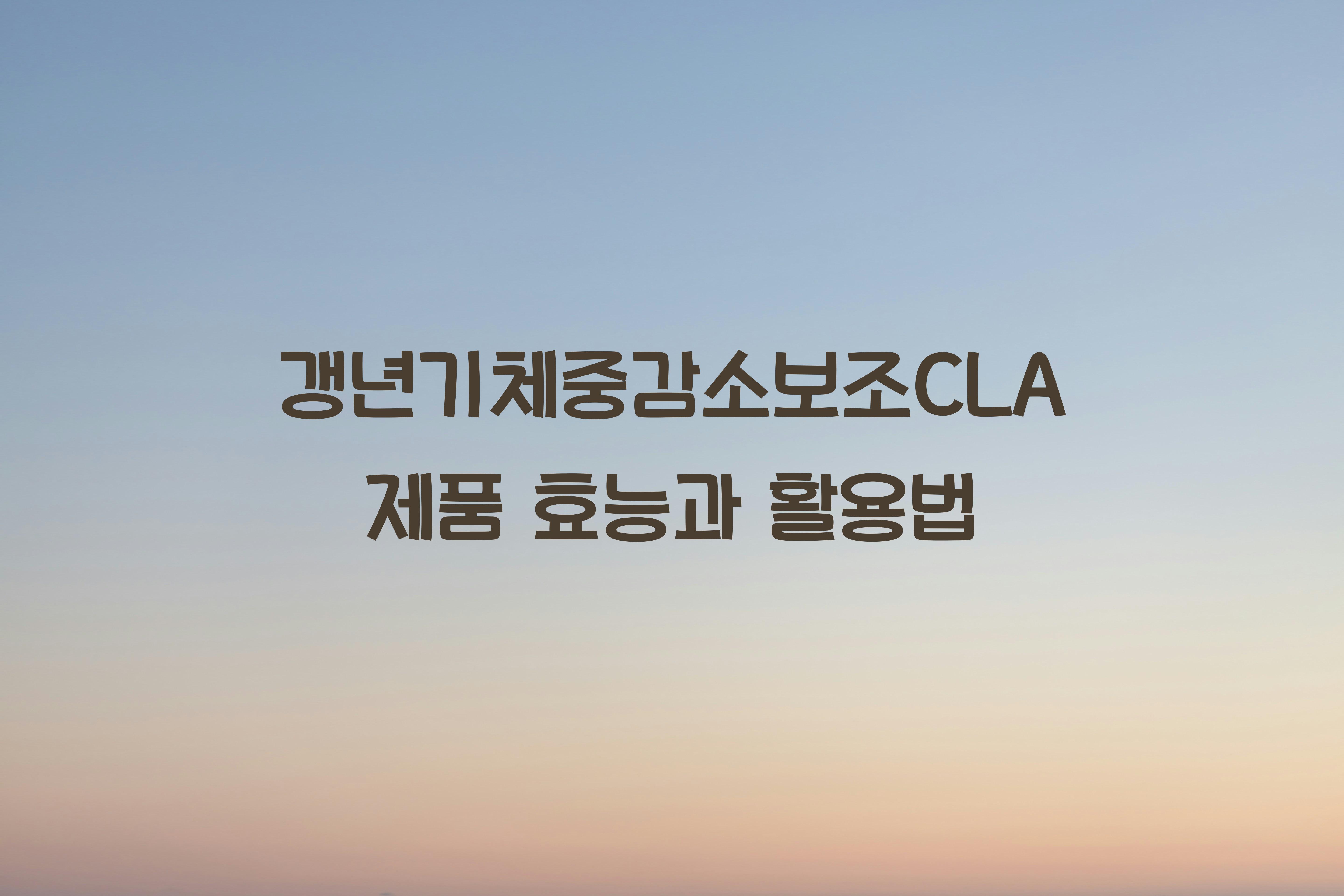 갱년기체중감소보조CLA제품
