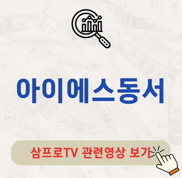 아이에스동서 배당금 지급일 배당락일